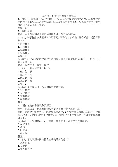 农作物、植物种子繁育员题库三