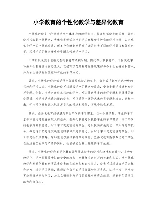 小学教育的个性化教学与差异化教育