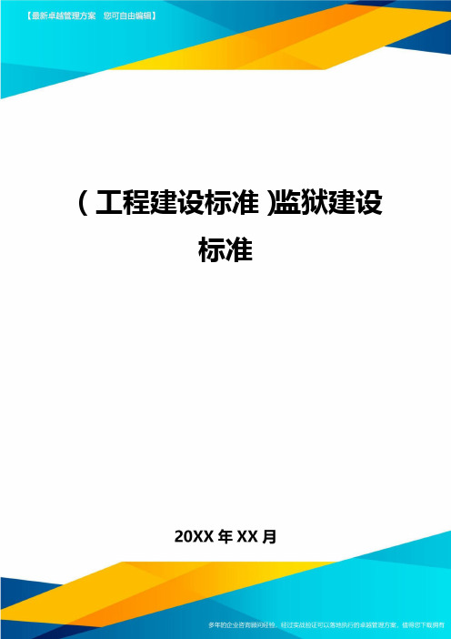 (工程建设标准)监狱建设标准