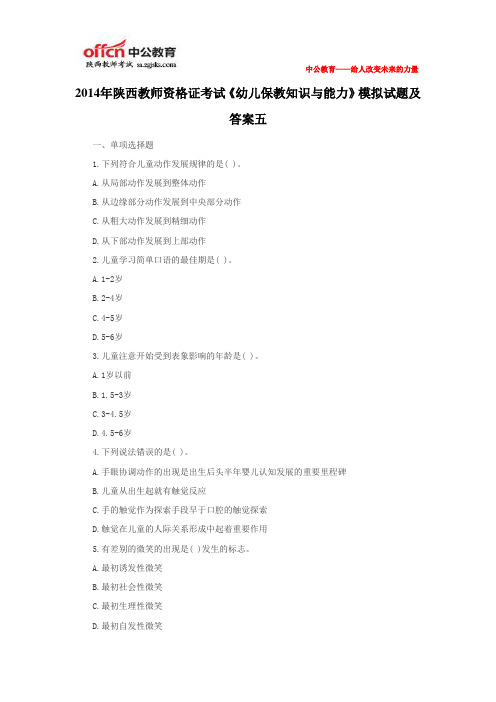 2014年陕西教师资格证考试《幼儿保教知识与能力》模拟试题及答案五