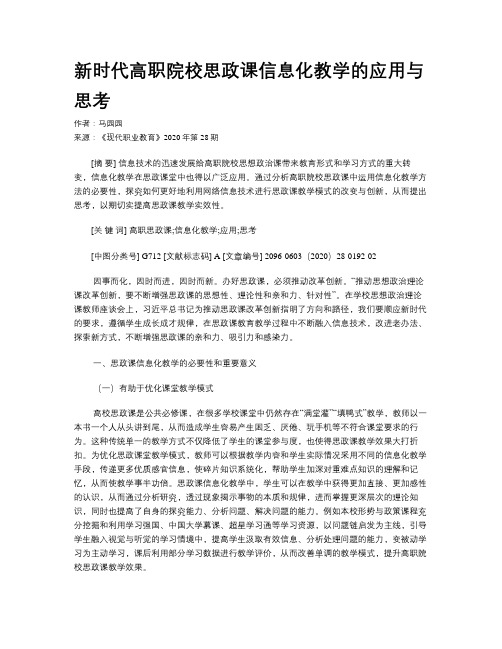 新时代高职院校思政课信息化教学的应用与思考