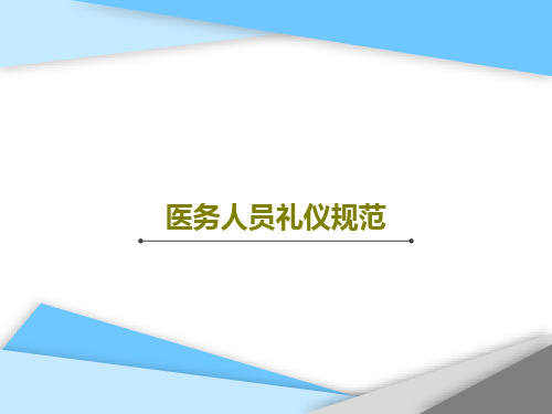 医务人员礼仪规范28页PPT