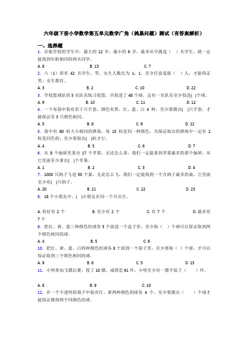 六年级下册小学数学第五单元数学广角(鸽巢问题)测试(有答案解析)
