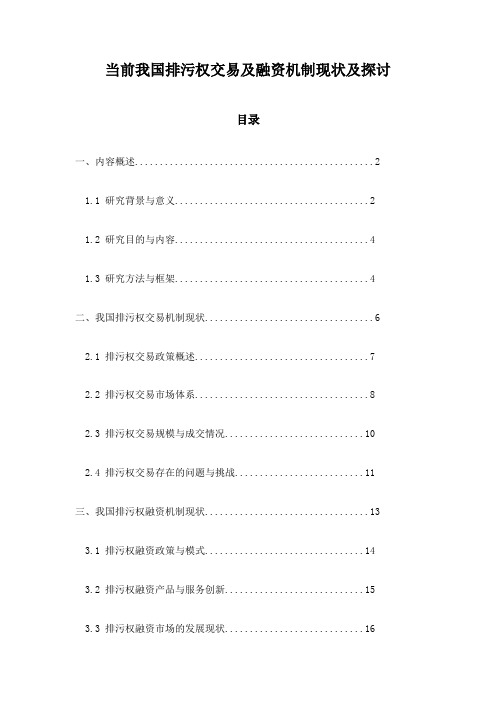 当前我国排污权交易及融资机制现状及探讨