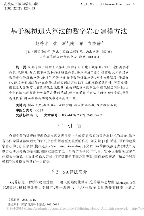 基于模拟退火算法的数字岩心建模方法_赵秀才