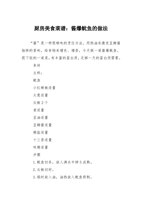 厨房美食菜谱：酱爆鱿鱼的做法_0