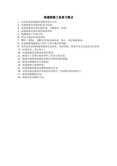 高速铁路工务复习要点