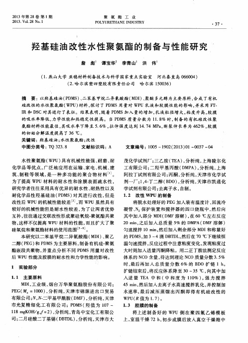 羟基硅油改性水性聚氨酯的制备与性能研究