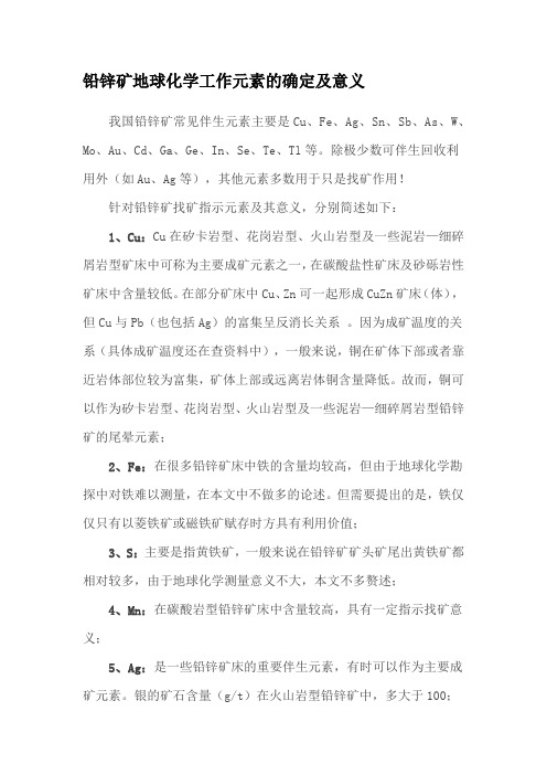 金属矿山地球化学找矿元素的选择及意义(赵宸)