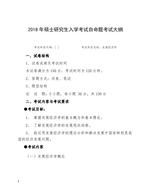 2018年硕士研究生入学考试自命题考试大纲