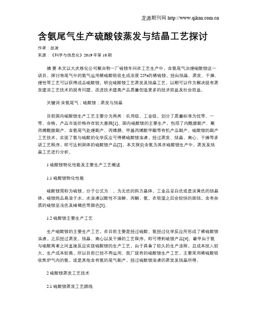 含氨尾气生产硫酸铵蒸发与结晶工艺探讨