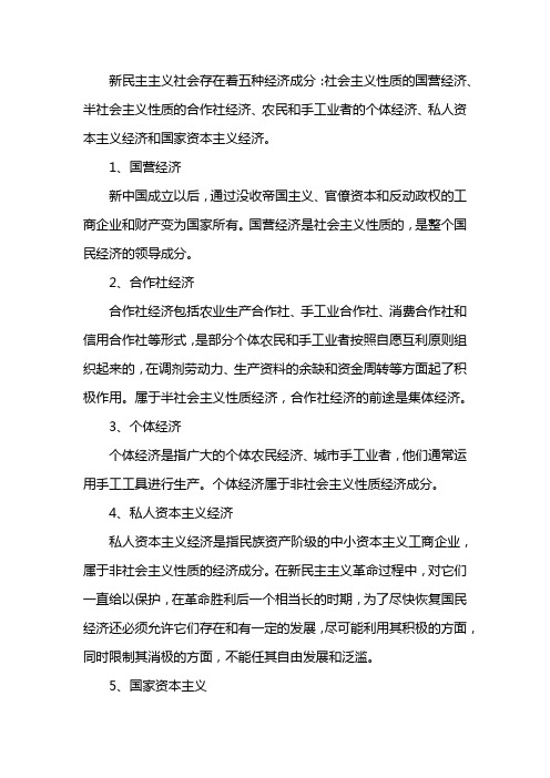 新民主主义国家存在着的五种经济成分