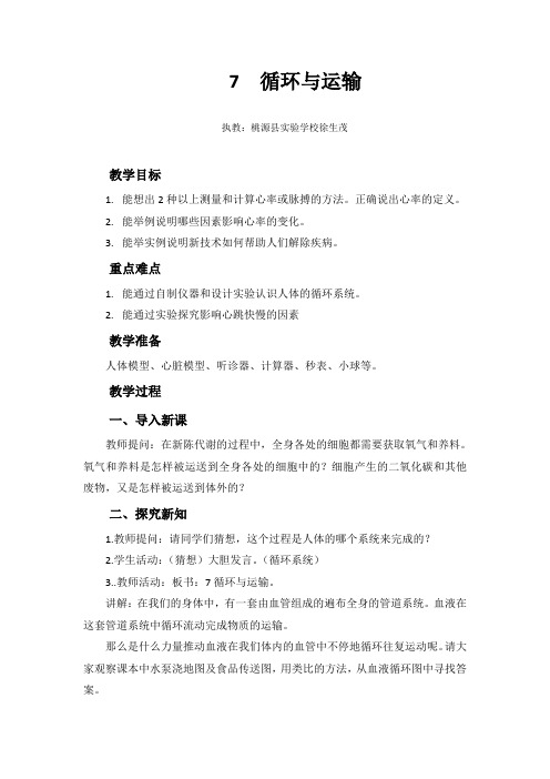 六年级下册科学教案-7循环与运输 冀人版