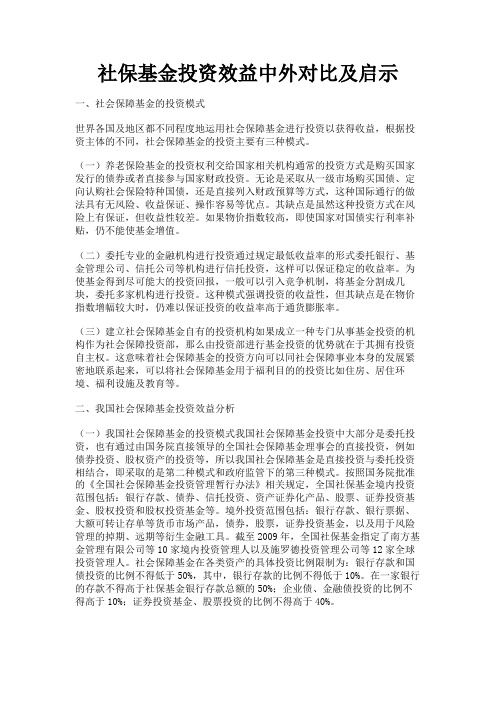 最新 社保基金投资效益中外对比及启示-精品