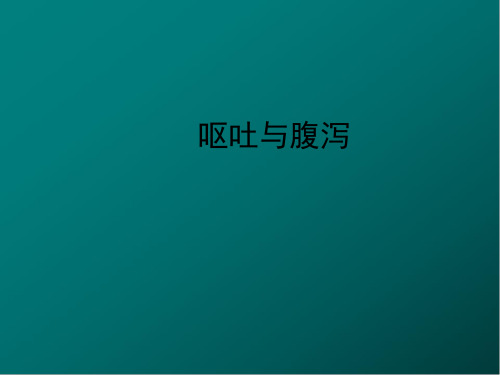 呕吐与腹泻医学PPT课件