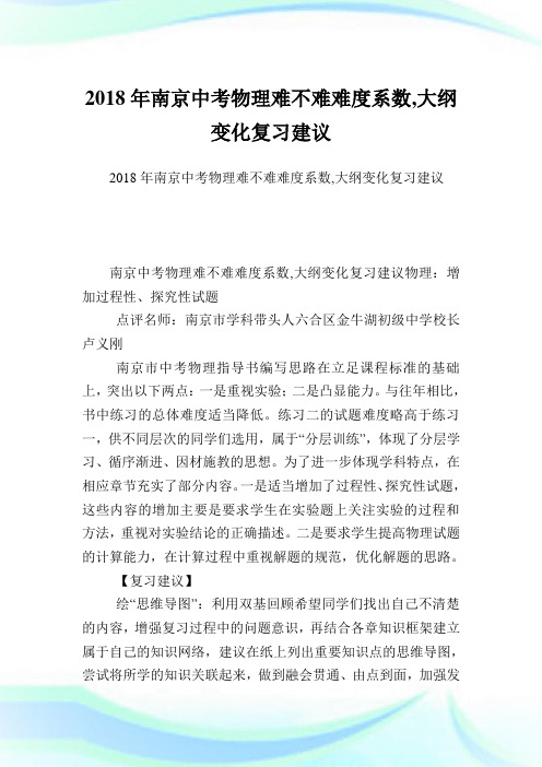 南京中考物理难不难难度系数,大纲变化复习建议.doc