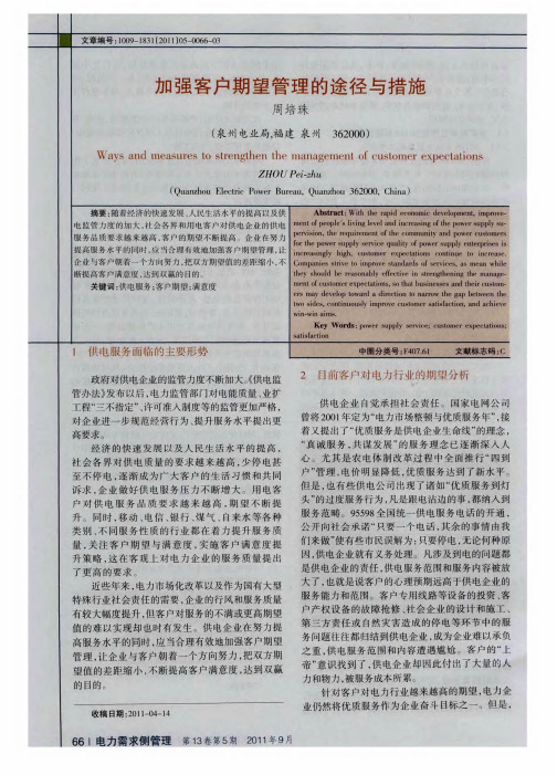 加强客户期望管理的途径与措施