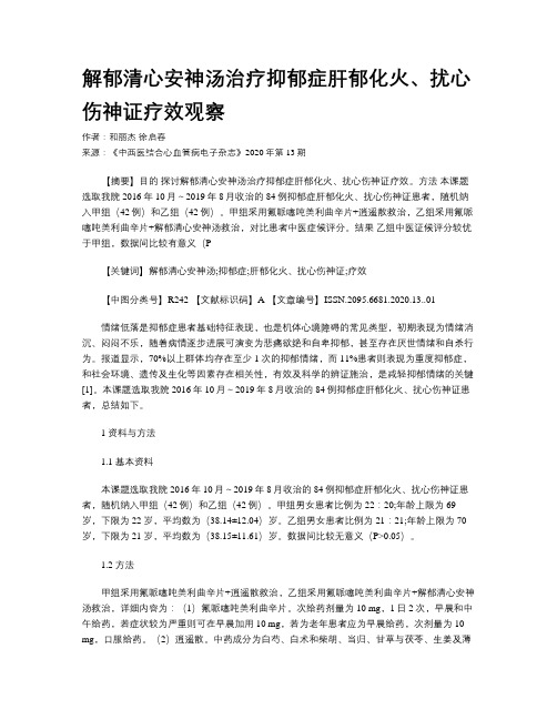 解郁清心安神汤治疗抑郁症肝郁化火、扰心伤神证疗效观察