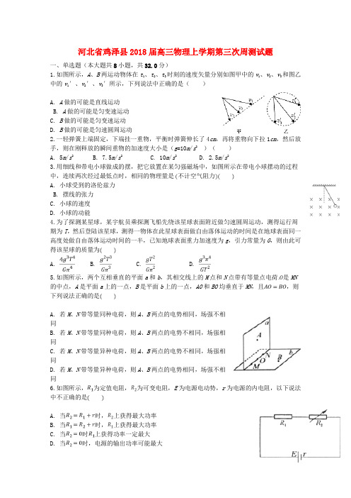 【高三】河北省鸡泽县2018届高三物理上学期第三次周测试题(含答案)