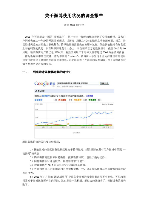 关于微博使用状况的调查报告