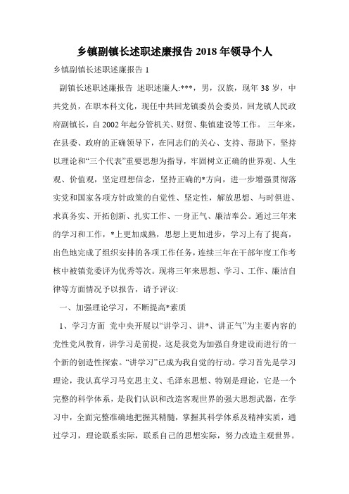 乡镇副镇长述职述廉报告2018年领导个人.doc