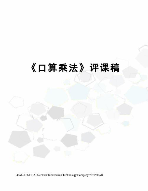 《口算乘法》评课稿