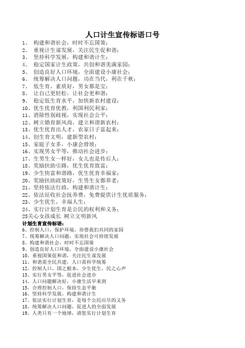 人口计生宣传标语口号