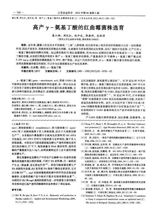 高产γ-氨基丁酸的红曲霉菌株选育