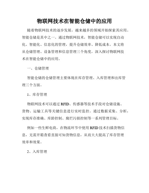 物联网技术在智能仓储中的应用