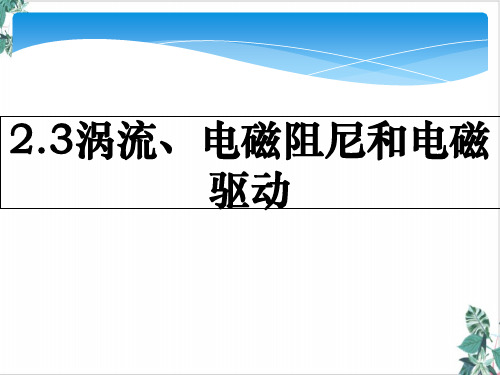 人教物理教材《涡流、电磁阻尼和电磁驱动》PPT幻灯片