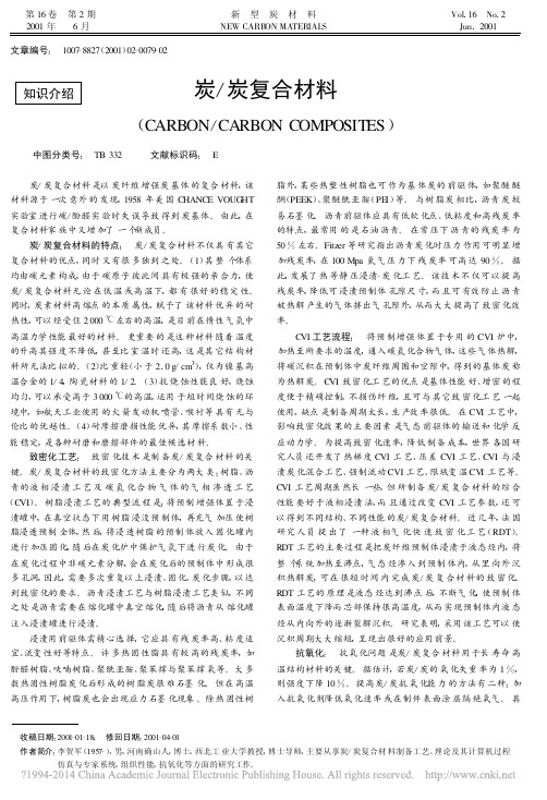 炭_炭复合材料_李贺军
