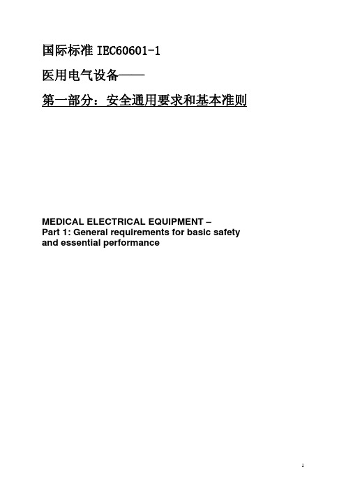 IEC60601-1第三版(中文版)