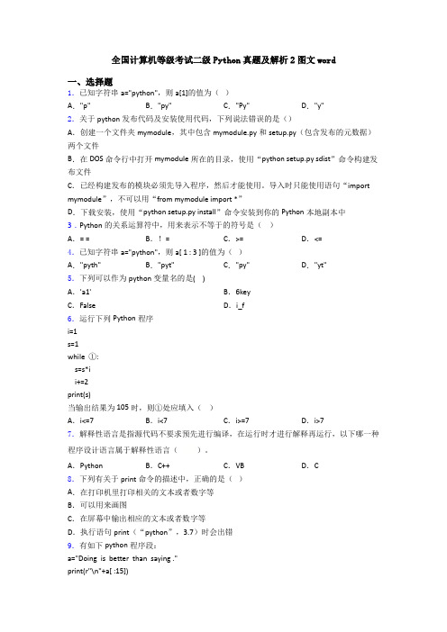 全国计算机等级考试二级Python真题及解析2图文word