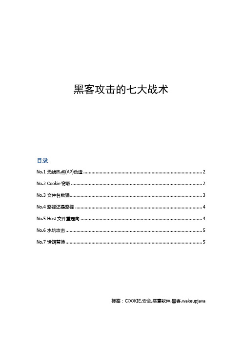 黑客攻击的七大战术
