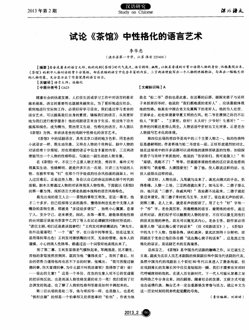 试论《茶馆》中性格化的语言艺术