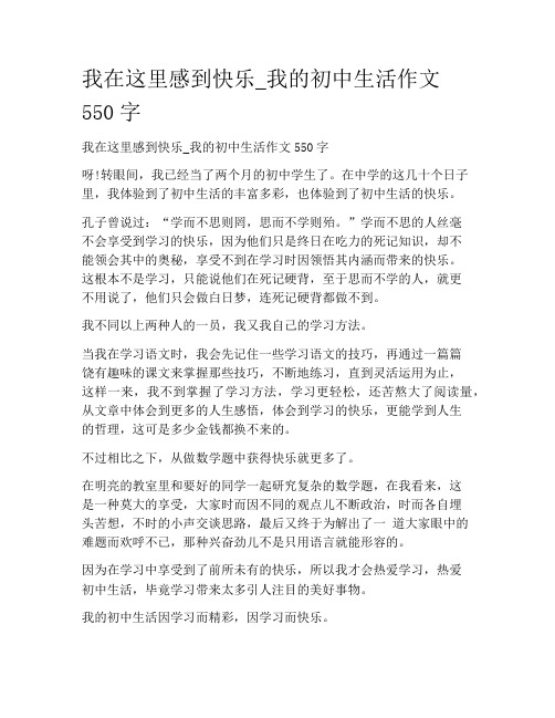 初中学作文-记叙文散文-我在这里感到快乐_我的初中生活作文550字