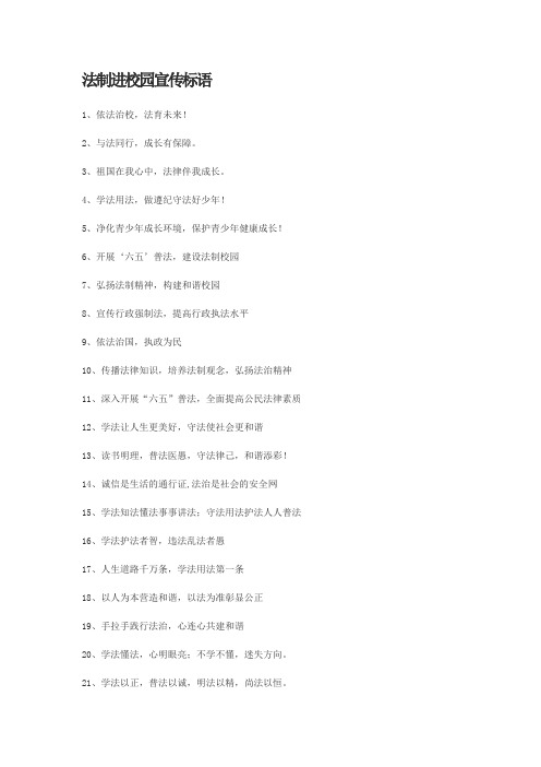 法制进校园宣传标语