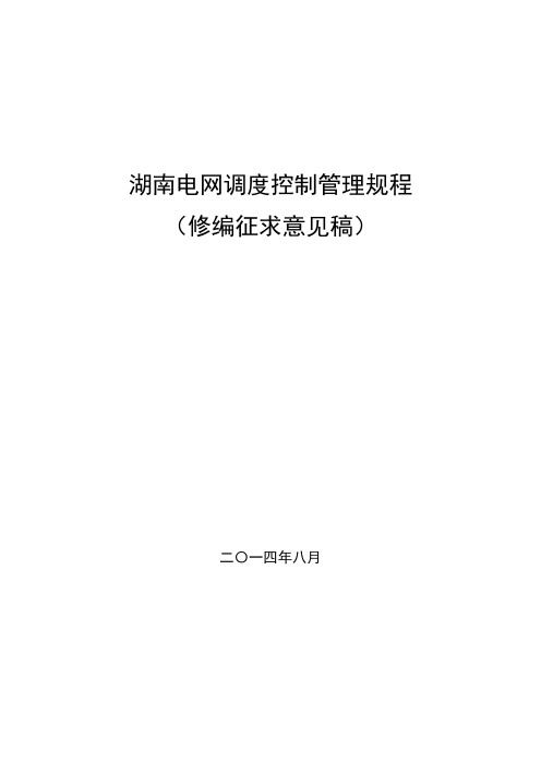某省电网调度控制管理规程(DOCX 103页)