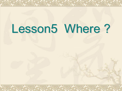 冀教版英语三年级下册《Lesson 5 Where》课件
