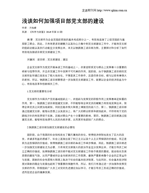 浅谈如何加强项目部党支部的建设