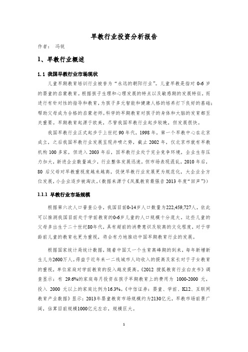 早教行业投资分析报告