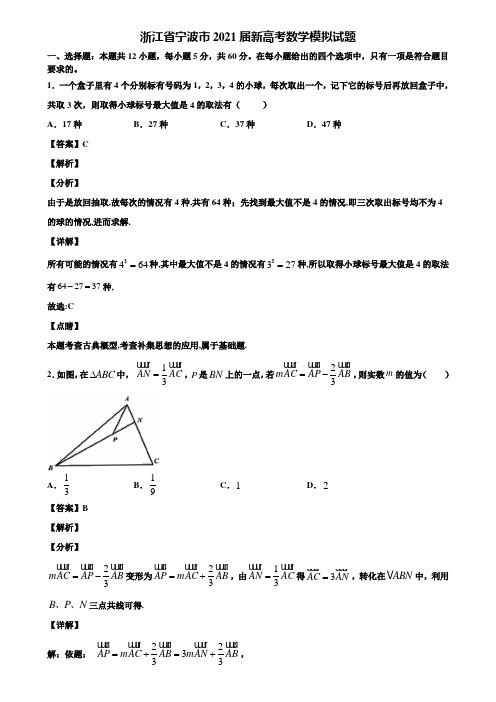 浙江省宁波市2021届新高考数学模拟试题含解析