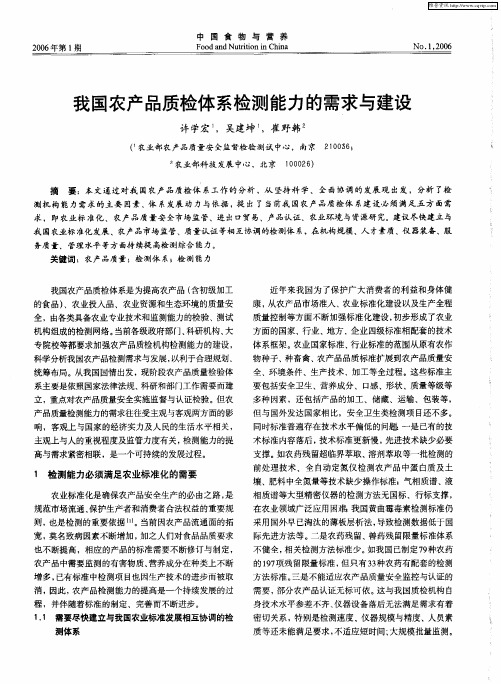 我国农产品质检体系检测能力的需求与建设