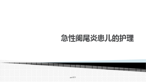 小儿阑尾炎的护理  ppt课件
