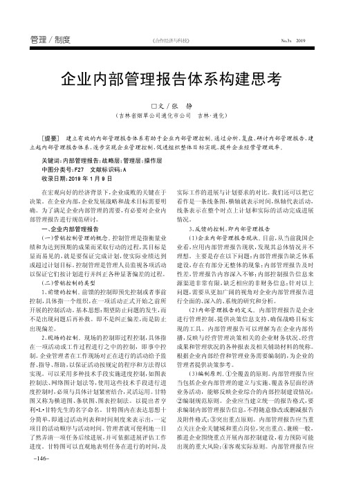 企业内部管理报告体系构建思考