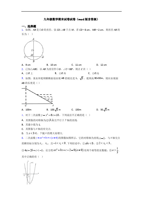 九年级数学期末试卷试卷(word版含答案)