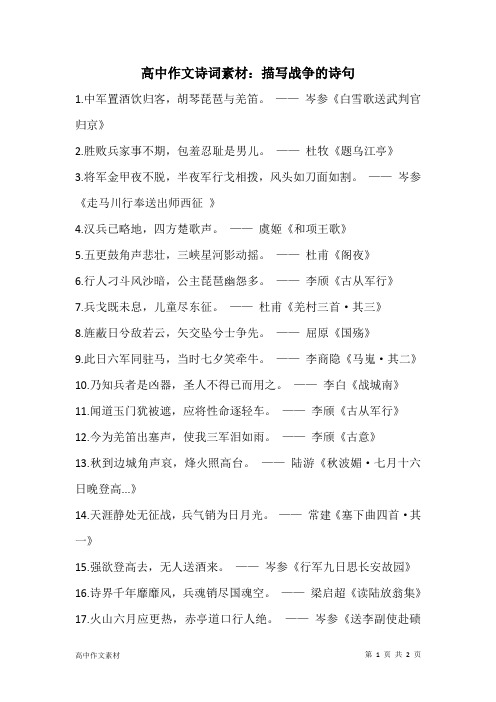 高中作文诗词素材：描写战争的诗句