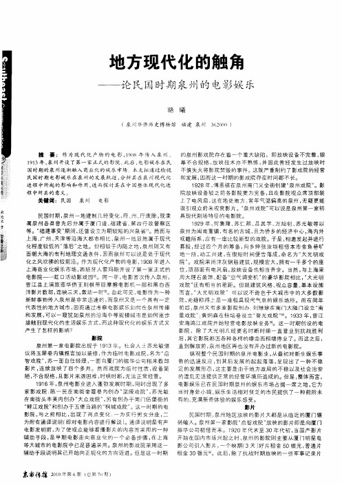 地方现代化的触角——论民国时期泉州的电影娱乐
