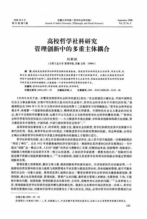 高校哲学社科研究管理创新中的多重主体耦合