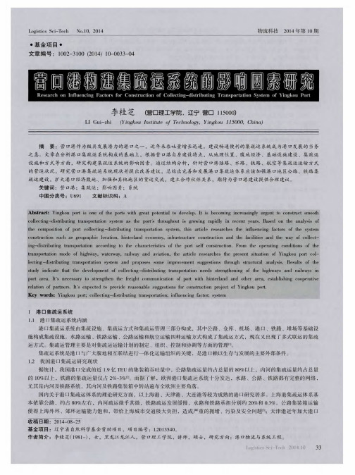 营口港构建集疏运系统的影响因素研究